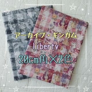 リバティ(LIBERTY.)の☆アーカイブギンガム リバティ liberty 生地 ハンドメイド はぎれ☆(生地/糸)