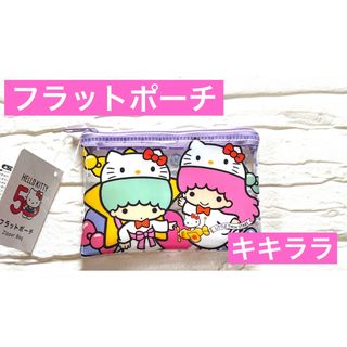 フラットポーチ キキララ ハローキティ 50周年 ダイソー DAISO(キャラクターグッズ)