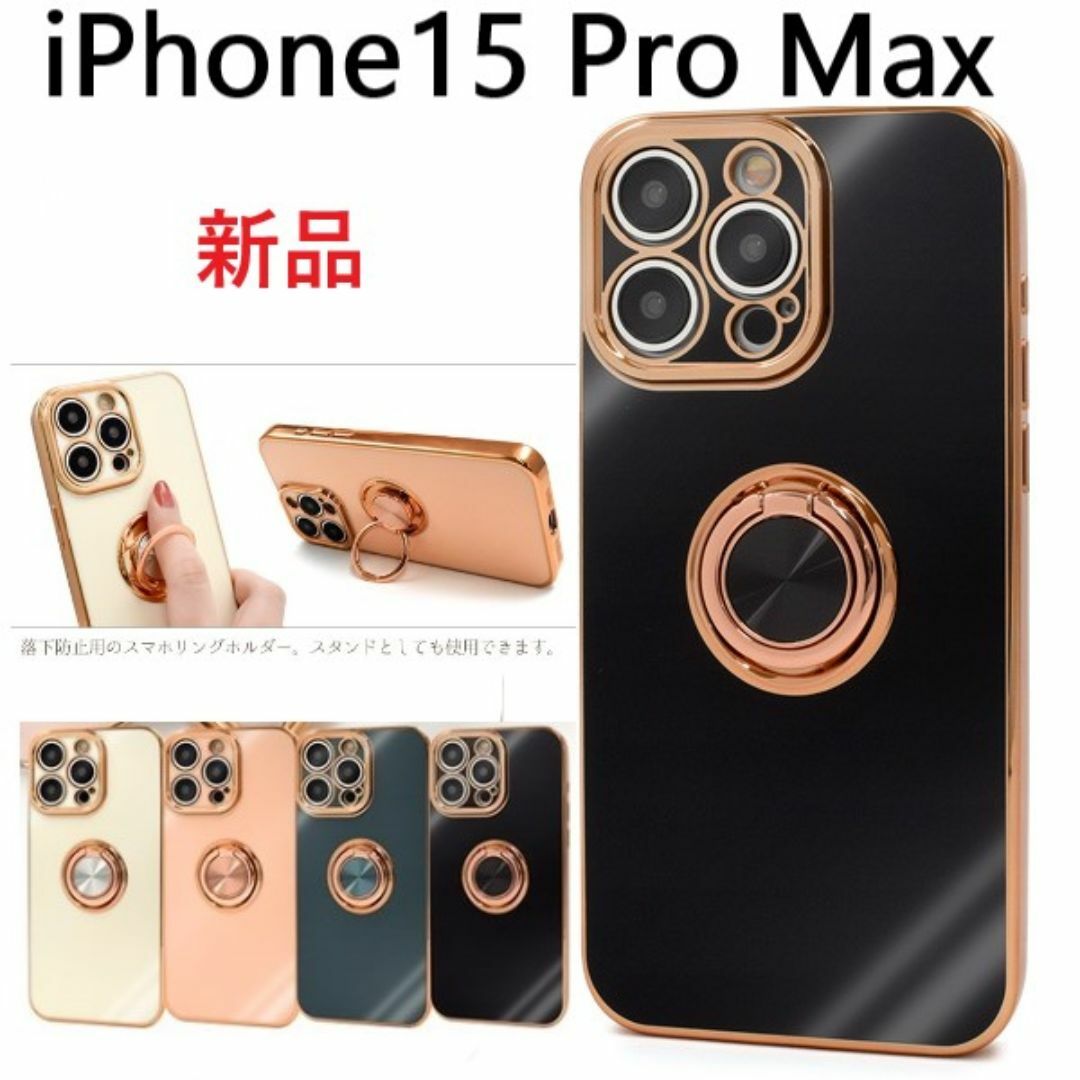 Apple(アップル)の新品iPhone 15 Pro Max用スマホリング付メタリックバンパーケース黒 スマホ/家電/カメラのスマホアクセサリー(iPhoneケース)の商品写真