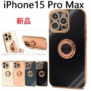 アップル(Apple)の新品iPhone 15 Pro Max用スマホリング付メタリックバンパーケース黒(iPhoneケース)