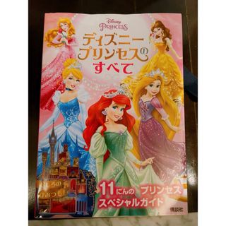 ディズニー(Disney)の新品購入　ディズニープリンセスのすべて　講談社　ガイド絵本　大量　フルカラー(絵本/児童書)