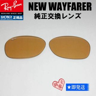 レイバン(Ray-Ban)のレイバン RB2132F用交換レンズ　55サイズ ピンク　オレンジ　(ガラス)(サングラス/メガネ)