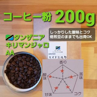 コーヒー粉orコーヒー豆200g　キリマンジャロAA(コーヒー)