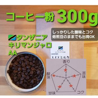 コーヒー粉orコーヒー豆300g　キリマンジャロAA(コーヒー)