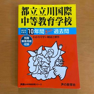 都立立川国際中等教育学校　過去問(語学/参考書)