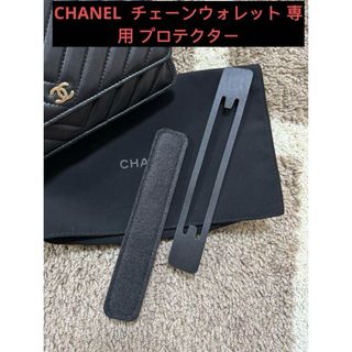 CHANEL - CHANEL  チェーンウォレット 専用 プロテクター