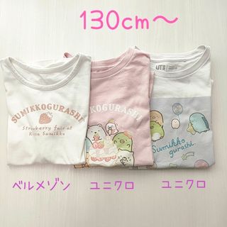 UNIQLO - 【Ｔシャツ3点セット】130cm　すみっコぐらし　UNIQLO　ベルメゾン