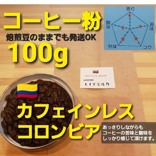 コーヒー粉orコーヒー豆100g　カフェインレス.コロンビア(コーヒー)