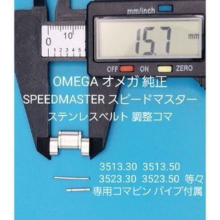 オメガ(OMEGA)のOMEGA部品②【中古】オメガベルトコマ ベルト調整用コマ スピードマスター等々(金属ベルト)