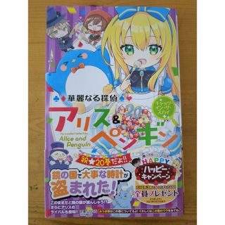 ショウガクカン(小学館)の華麗なる探偵アリス＆ペンギンキャッツ・イン・ザ・スカイ(絵本/児童書)