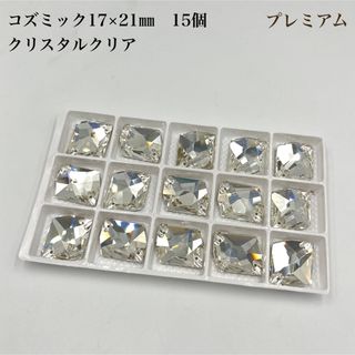 【プレミアム】クリスタルクリア　コズミック　 17×21ミリ  15個　(各種パーツ)