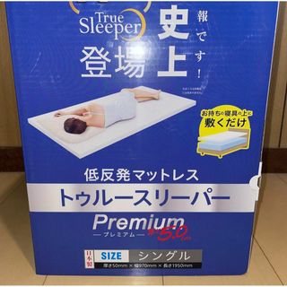 True Sleeper - 内カバー付　トゥルースリーパー　マットレス　プレミアム　シングル　厚さ5cm