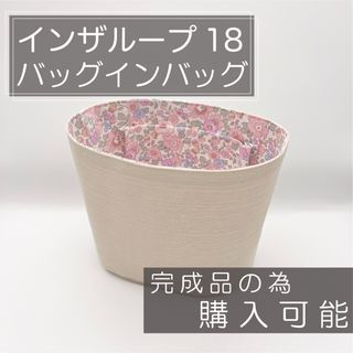 【インザループ18用】バッグインバッグ/インナーバック(ハンドバッグ)