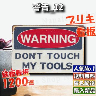 ★警告_12★看板 Dont touch[20240507]アンティーク 希少 (ウェルカムボード)