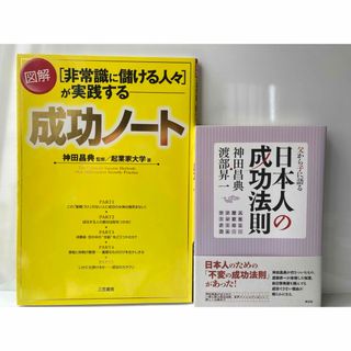 神田昌典氏2冊　日本人の成功法則  人生と歴史のフレームワーク力　成功ノート(ビジネス/経済)