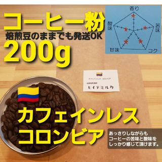 コーヒー粉orコーヒー豆200g　カフェインレス.コロンビア(コーヒー)