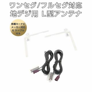 フィルムアンテナ FAKRAコネクター 2本L型「FAK2ANTENNA.C」(カーナビ/カーテレビ)