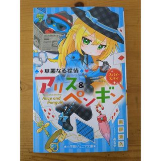 ショウガクカン(小学館)の華麗なる探偵アリス＆ペンギン　スパイ・スパイ(絵本/児童書)