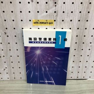 1▼ 設備警備業務 1級 検定模擬試験問題集 全国警備業協会 平成30年9月8日 改訂8版 発行 2018年(その他)