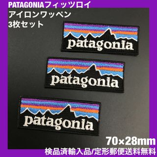 D2- 3枚セット パタゴニア フィッツロイ アイロンワッペン 7×2.8cm