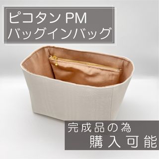 即購入可能/ピコタンPM用バッグインバッグ/インナーバッグ(ハンドバッグ)