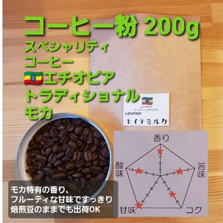 コーヒー粉orコーヒー豆200g　トラディショナルモカ(コーヒー)