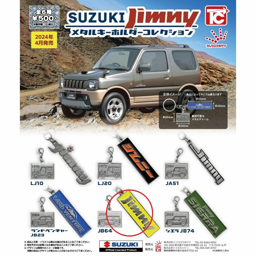 SUZUKI Jimny メタルキーホルダーコレクション JB64 自動車/バイクの自動車/バイク その他(その他)の商品写真