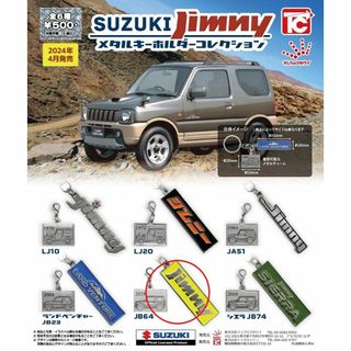 SUZUKI Jimny メタルキーホルダーコレクション JB64(その他)