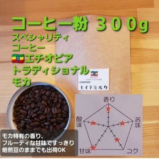 コーヒー粉orコーヒー豆300g　トラディショナルモカ(コーヒー)