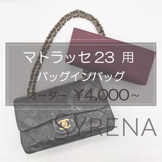 マトラッセ23用/バッグインバッグ/リバティ/インナーバッグ/(ショルダーバッグ)