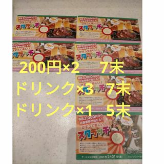 ブロンコビリー　200円×2 ドリンク×3+1(フード/ドリンク券)