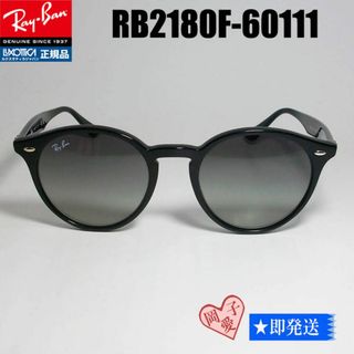 レイバン(Ray-Ban)の★RB2180F-60111★レイバン サングラス 新品 未使用(サングラス/メガネ)