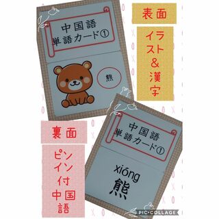 新商品中国語ピンイン＆音声付単語カード４０枚①１、２文字漢字絵入)ラミネート加工(知育玩具)