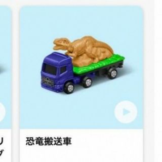 マクドナルド(マクドナルド)の未開封　ハッピーセット　トミカ　恐竜搬送車(電車のおもちゃ/車)