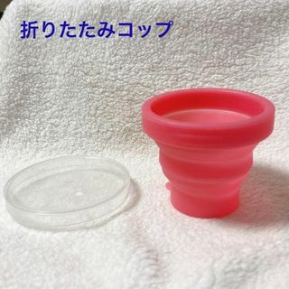 畳めるシリコンコップ ピンク 直径6.5cm(旅行用品)