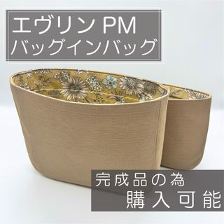 即購入可能/エヴリンPM用バッグインバッグ/インナーバッグ(ショルダーバッグ)