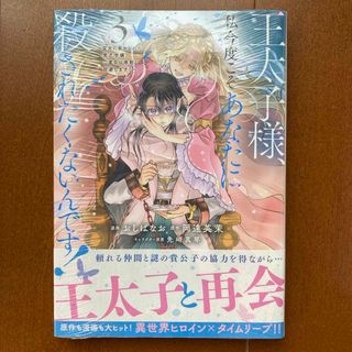 王太子様、私今度こそあなたに殺されたくないんです！～聖女に嵌められた貧乏令嬢、二(少女漫画)