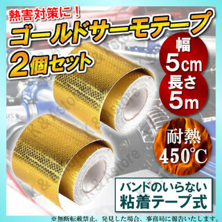 ゴールド サーモテープ 5cm 5ｍ プロテクション 遮熱 断熱 アルミ 2個(汎用パーツ)