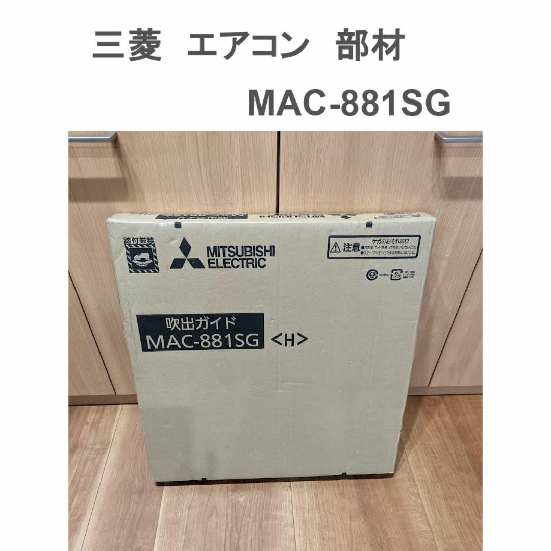 三菱　エアコン　部材【MAC-881SG】吹出ガイド　新品 スマホ/家電/カメラの冷暖房/空調(エアコン)の商品写真