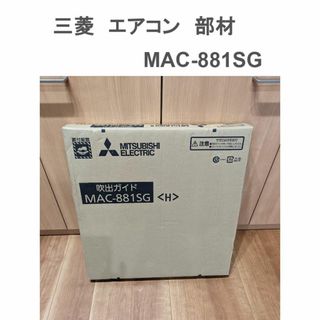 三菱　エアコン　部材【MAC-881SG】吹出ガイド　新品(エアコン)
