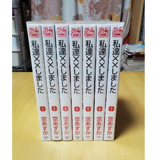 【値下げ】私達××しました　1~7巻