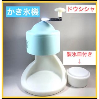 かき氷機　ドウシシャ　かき氷　手動　製氷皿付き　かき氷器　レトロ　氷菓　夏