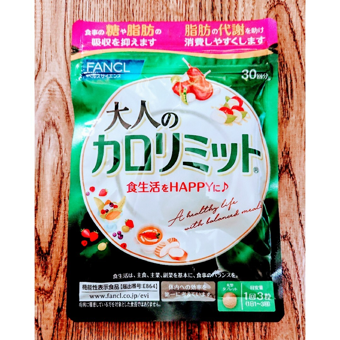 FANCL(ファンケル)のファンケル 大人のカロリミット30回分 1袋 コスメ/美容のダイエット(ダイエット食品)の商品写真