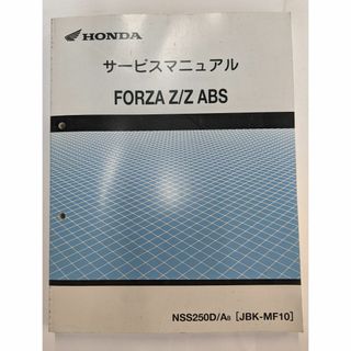 ホンダ(ホンダ)のFORZA　Z/Z ABS　サービスマニュアル(カタログ/マニュアル)