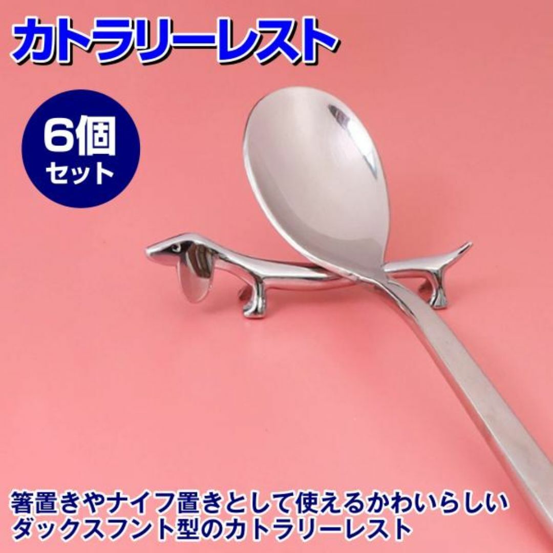 カトラリーレスト ダックスフント 箸置き ナイフレスト パーティー 6個 銀 インテリア/住まい/日用品のキッチン/食器(カトラリー/箸)の商品写真