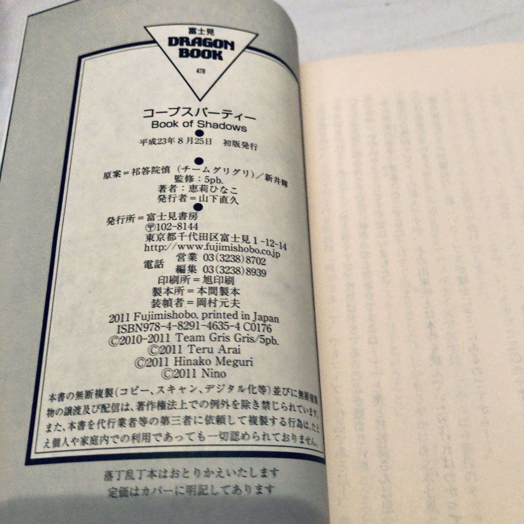 コープスパーティー Book of Shadows ドラゴンブック 小説 エンタメ/ホビーの本(文学/小説)の商品写真