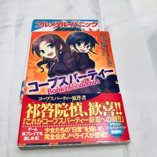 コープスパーティー Book of Shadows ドラゴンブック 小説(文学/小説)