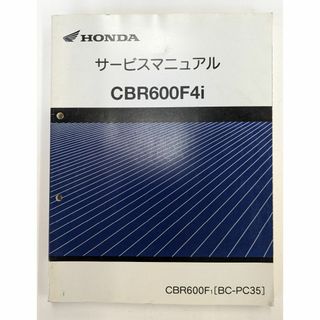 ホンダ(ホンダ)のホンダ　CBR600F4i（BC-PC35）　サービスマニュアル(カタログ/マニュアル)