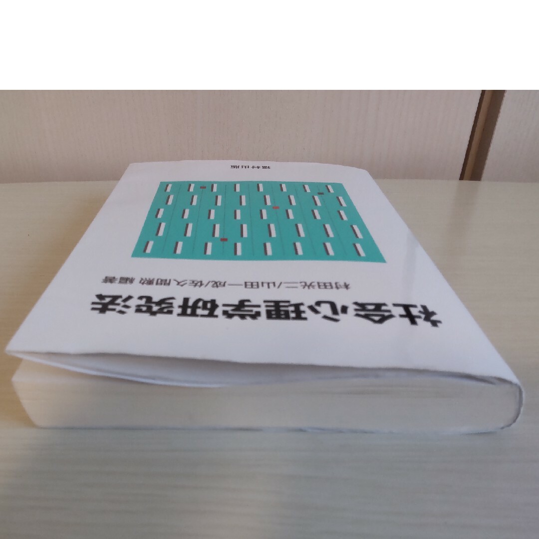 社会心理学研究法 村田光二／編著　山田一成／編著　佐久間勲／編著 エンタメ/ホビーの本(人文/社会)の商品写真