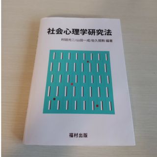 社会心理学研究法 村田光二／編著　山田一成／編著　佐久間勲／編著(人文/社会)